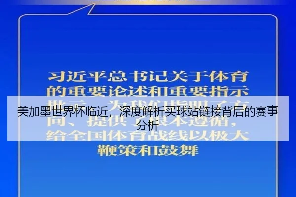 美加墨世界杯临近，深度解析买球站链接背后的赛事分析