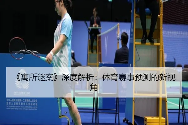 《寓所谜案》深度解析：体育赛事预测的新视角 - qutiyu